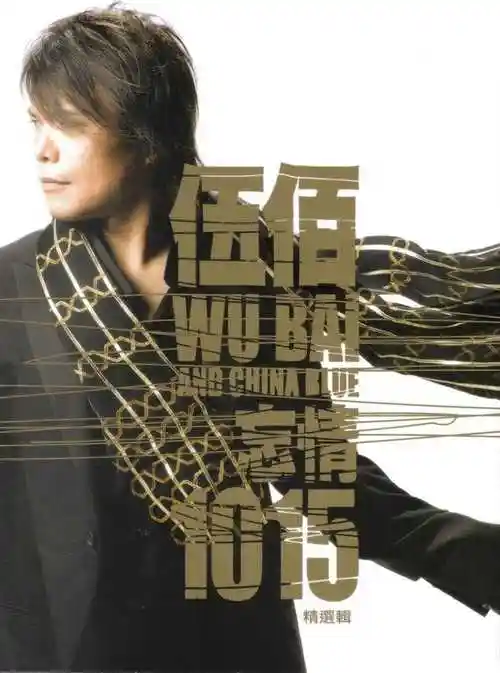 伍佰2007忘情1015精选辑2cd艾回wavcue