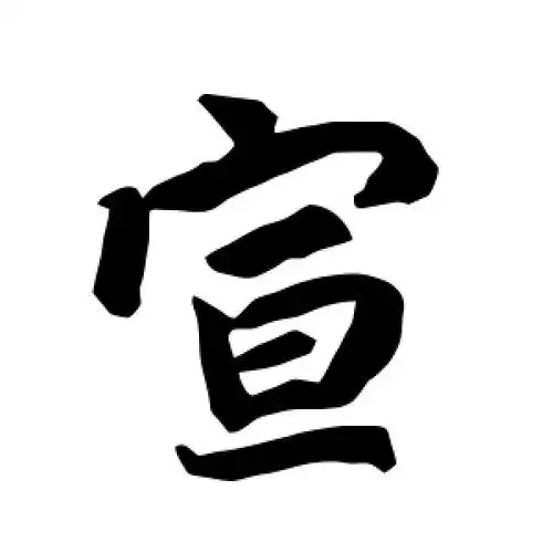 行书宣字