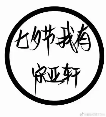 时代少年团-宋亚轩