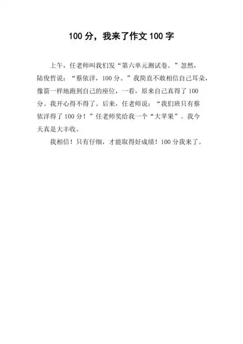 100分我来了作文100字