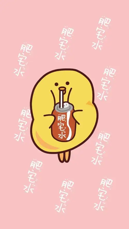 79"肥宅快乐水～"_手机壁纸_动漫卡通手机壁纸_我要个性网
