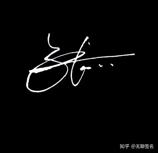 百家姓张姓的10种签名设计