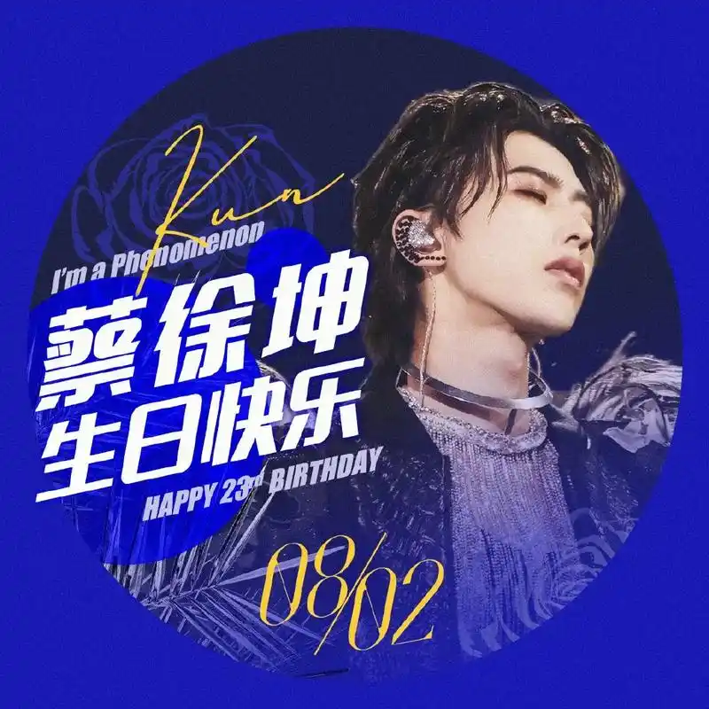 蔡徐坤生日头像 - 抖音