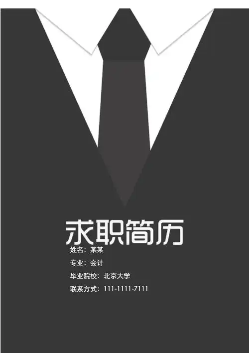 黑白简约大气奢华个人创意简历word模板