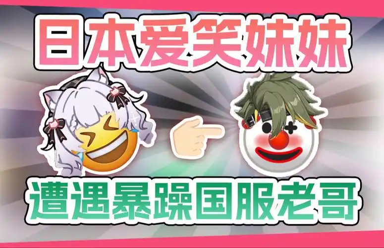 日本爱笑妹妹受到国服暴躁路人压力冲击后. 099707