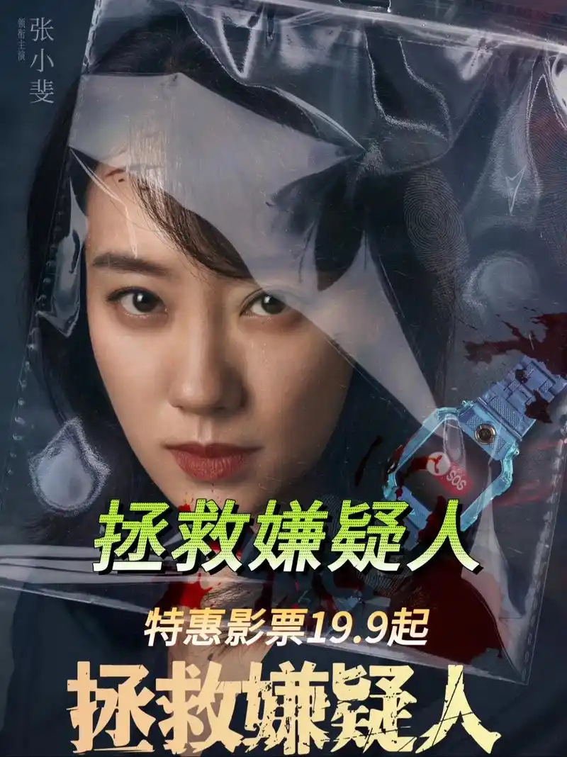 电影《拯救嫌疑人》张小斐❌惠英红