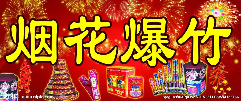 烟花爆竹图片