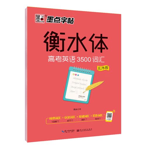 墨点 衡水体 3500词汇 高中生英文书写词汇硬笔同步练习临摹测试训练