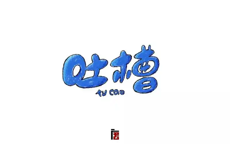 吐槽大会24款吐槽字体设计