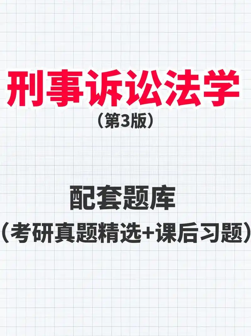 马工程《刑事诉讼法学》(第3版)复习资料.复习马工程《刑事诉 - 抖音
