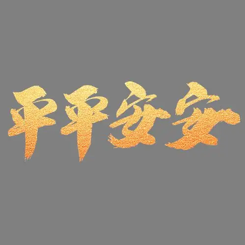 平平安安创意艺术字设计字体下载_艺术字图片素材下载-字魂网