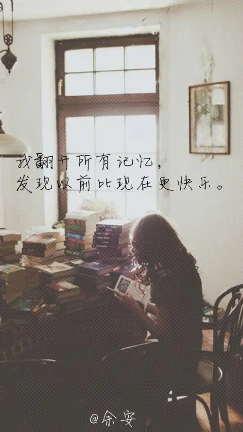 我翻开所有记忆,发现从前比现在更快乐.{原创文字壁纸}(余安)