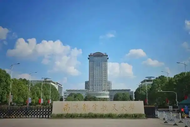 介绍航空航天类211高校——南京航空航天大学