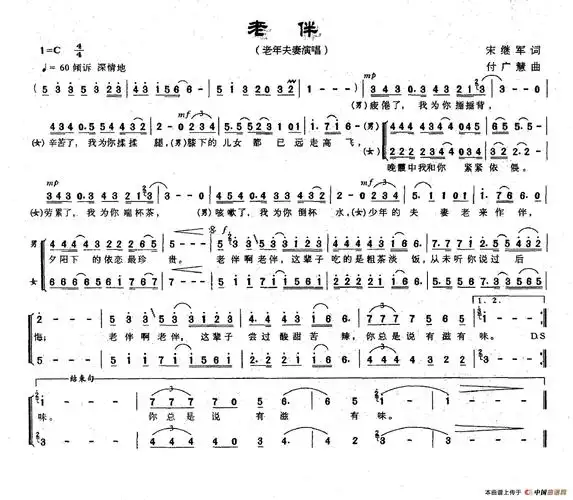 老伴(宋继军词 付广慧曲) 民歌曲谱