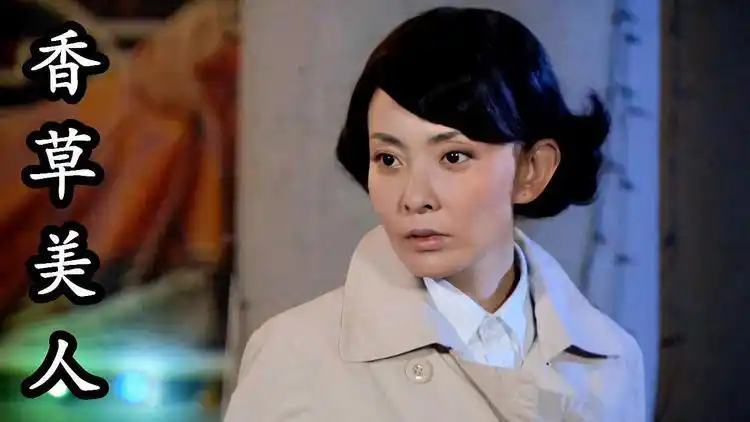 香草美人面对军统即将到来的刺杀凌烟会如何应对呢