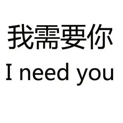我 em>需要 /em>你 i  em>need /em> you