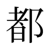 都的意思|都的解释|都的拼音|都的笔顺-乐乐课堂