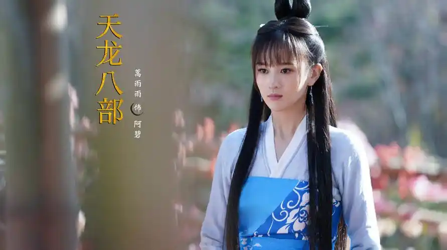天龙八部cctv8重磅来袭蒿雨雨版阿碧水灵温润获赞