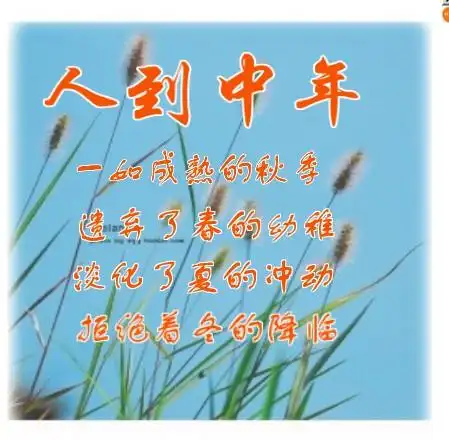 n/a       人到中年,对于名利有了清醒的认识.淡泊名利,宁静生活.