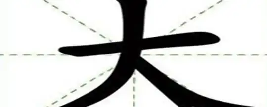 大字怎么写田字格