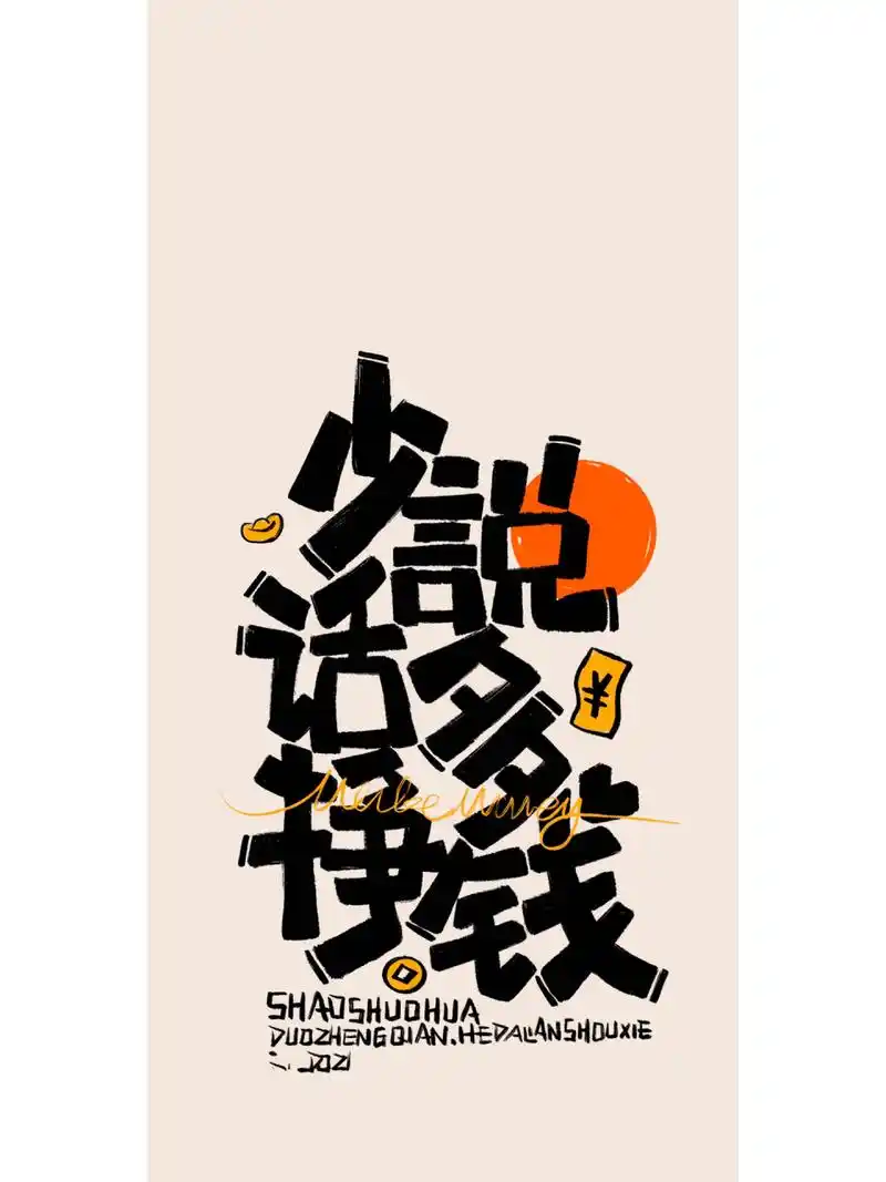 打工人壁纸合集/少说话多挣钱90 原创手写文字壁纸,禁盗图引流!