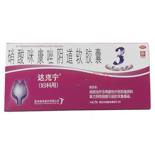 达克宁 硝酸咪康唑阴道软胶囊 3粒 霉菌性阴道炎用药