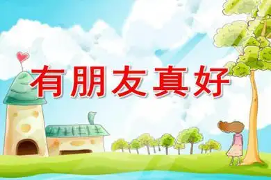 有朋友真好ppt