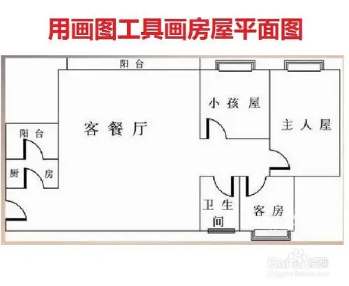 用画图工具如何画房屋平面图
