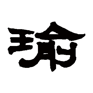 瑜_瑜字怎么写好看_瑜的写法_书法字典_大圈网