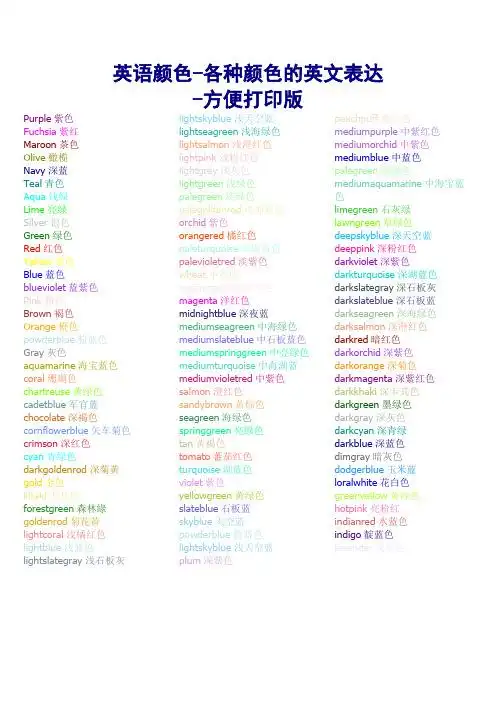 英语颜色-各种颜色的英文表达 -方便打印版 purple紫色fuchsia紫红