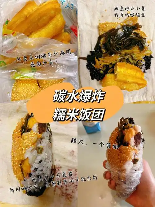 有手就会的糯米饭团10元内碳水爆炸