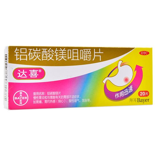 5g*20片 胃炎胃痛胃酸过多咀嚼片肠胃胀气烧心胃不适不舒服吃什么药 1