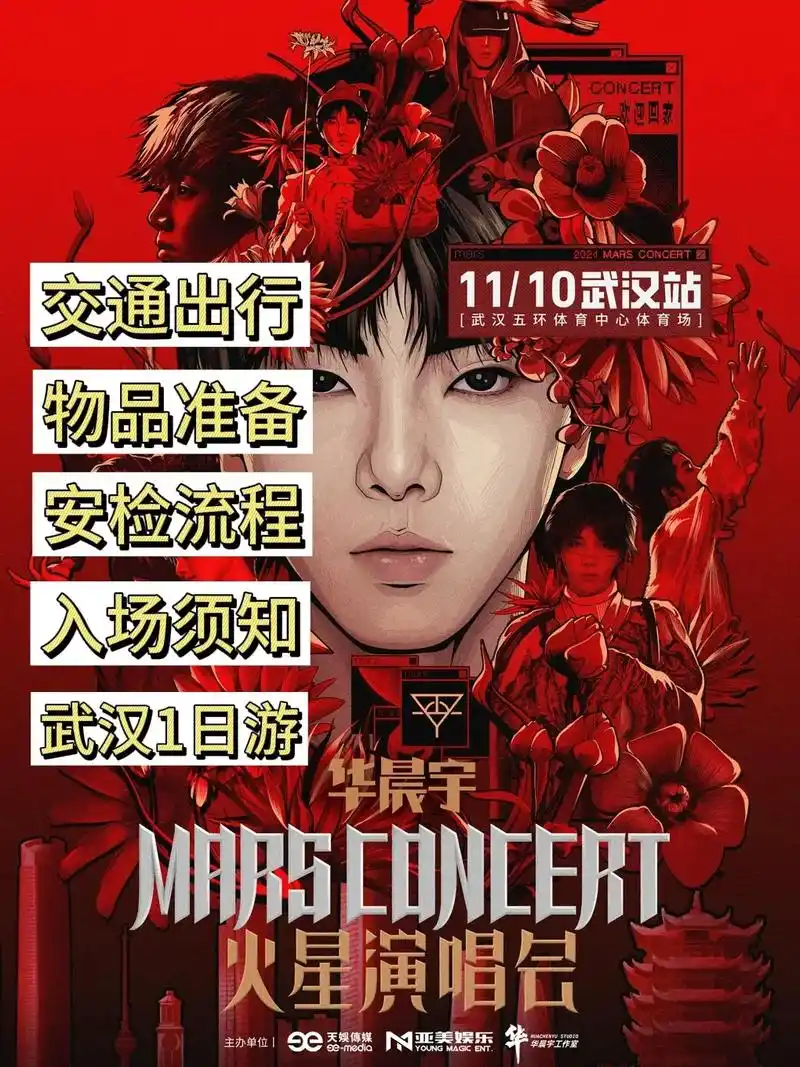 华晨宇武汉演唱会攻略6015附武汉1日游.