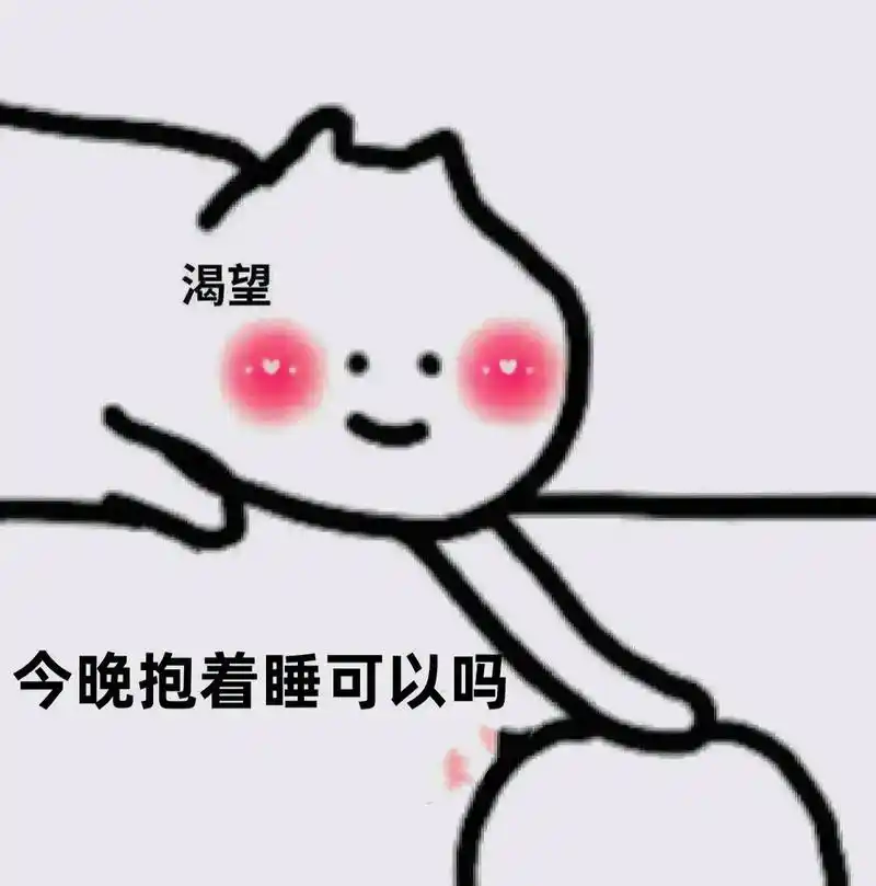 拿去撩你对象吧#情侣日常 #艾特男朋友表情包 #发给对象表情 - 抖音