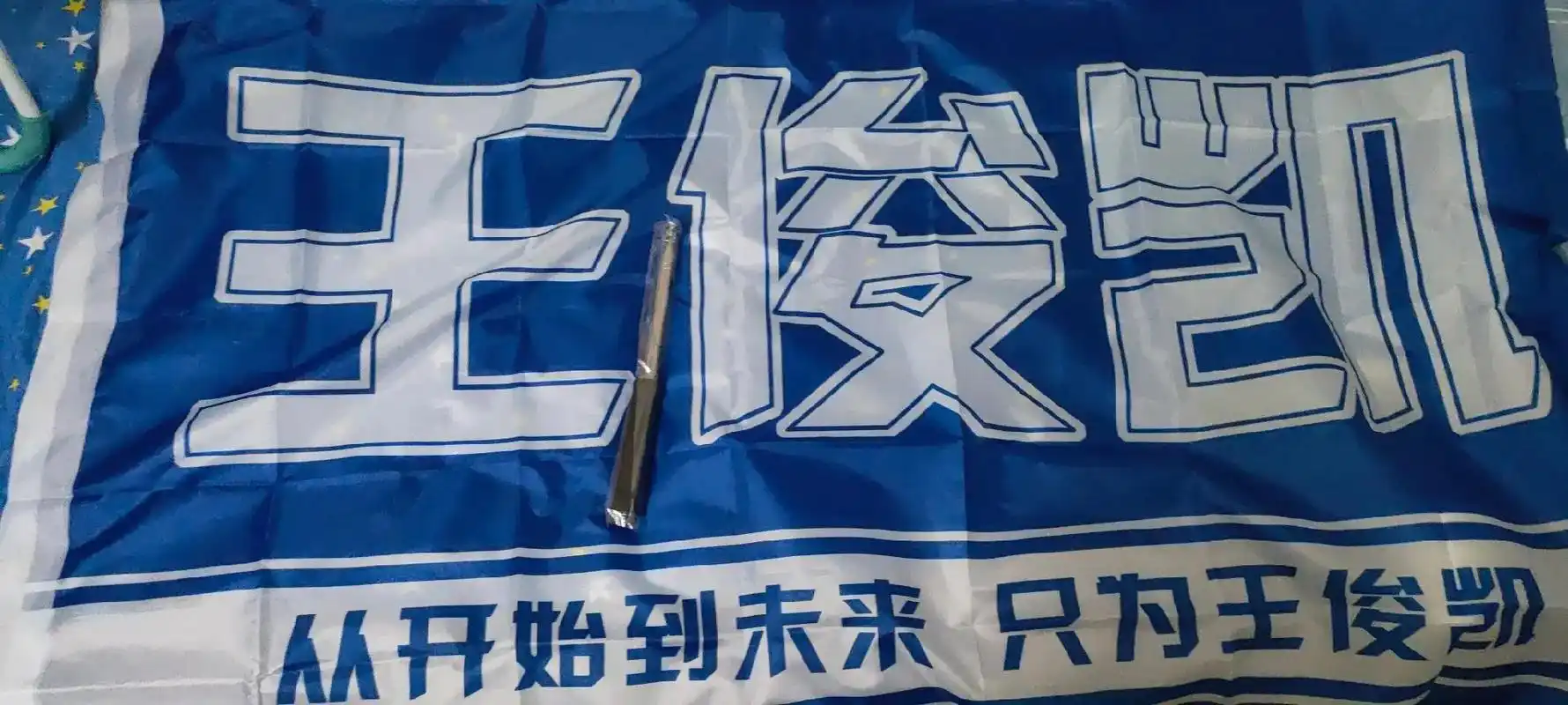 大旗到了,开心开心97979797#王俊凯 #王俊凯大旗 # - 抖音