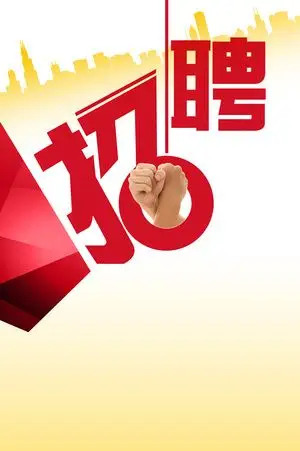 创意公司招聘企业招聘展架背景素材背景图片素材