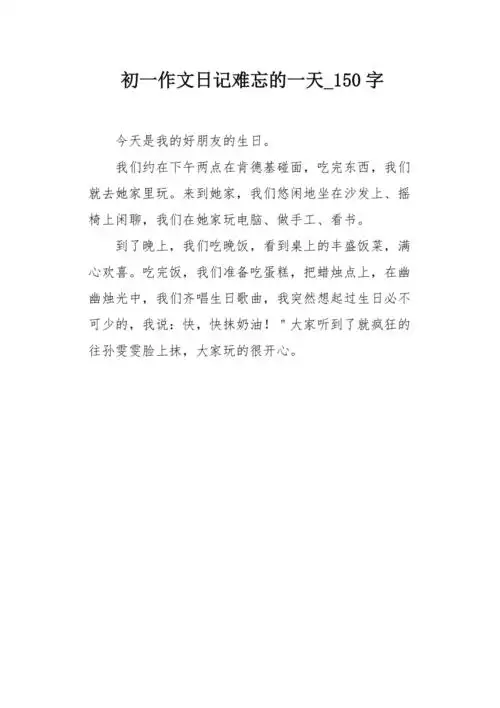 初一作文日记难忘的一天150字