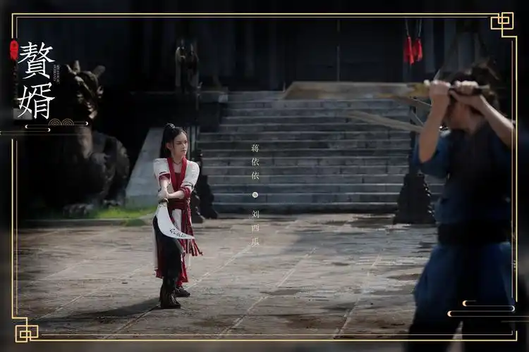 《赘婿》收官刘西瓜泪洒霖安,蒋依依发长文告别刘西瓜