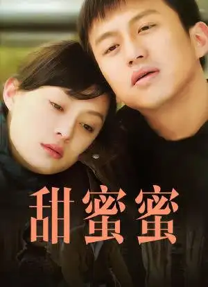 甜蜜蜜_购票_剧情介绍_演职人员_图集-猫眼电影