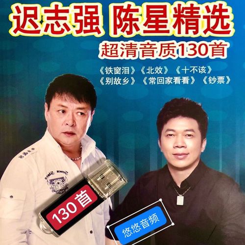 迟志强陈星经典歌曲u盘铁窗泪/十不该/十不该/别故乡音频视频