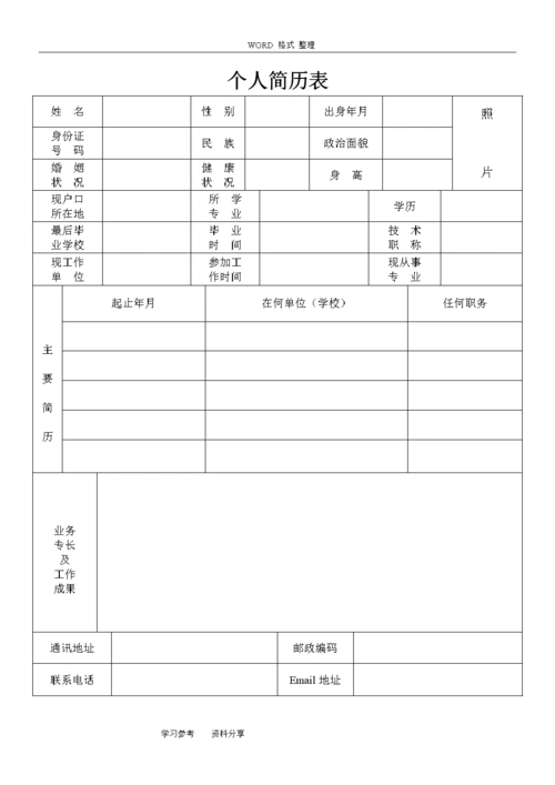 标准个人简历表格.doc