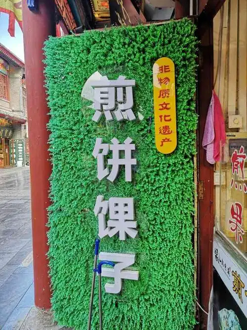 哏儿都味道-"在古文化街上闲逛,看到煎饼果子,有人在排.