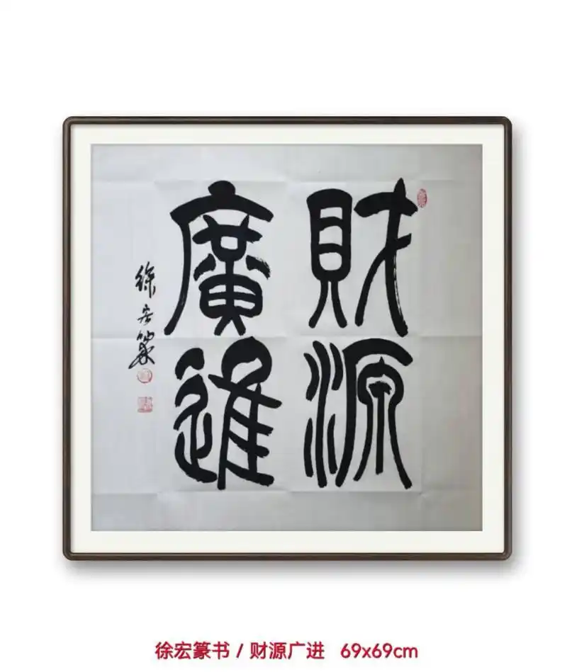 徐宏篆书/财源广进 财源广进不是成语,而是在民间口口相传的一句吉祥