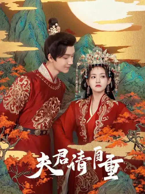 古装甜剧先婚后爱75鬼马作家74心机王爷