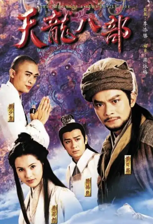 《天龙八部2021电视剧免费》在线完整观看【1080p高清国语】已完结