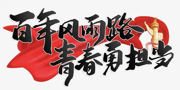 百年风雨路青春勇担当青年节标题
