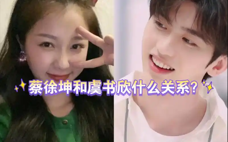 八卦塔罗蔡徐坤和虞书欣什么关系