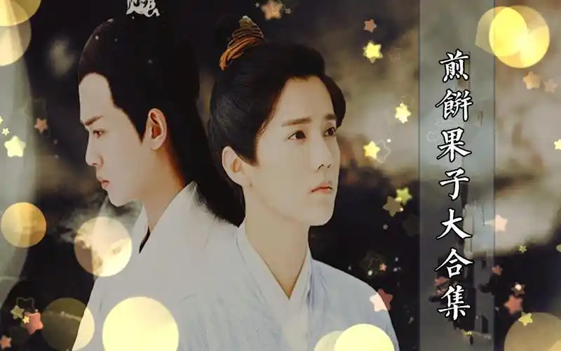 煎饼果子大合集完整版任嘉伦x鹿晗x徐海乔x钟欣潼