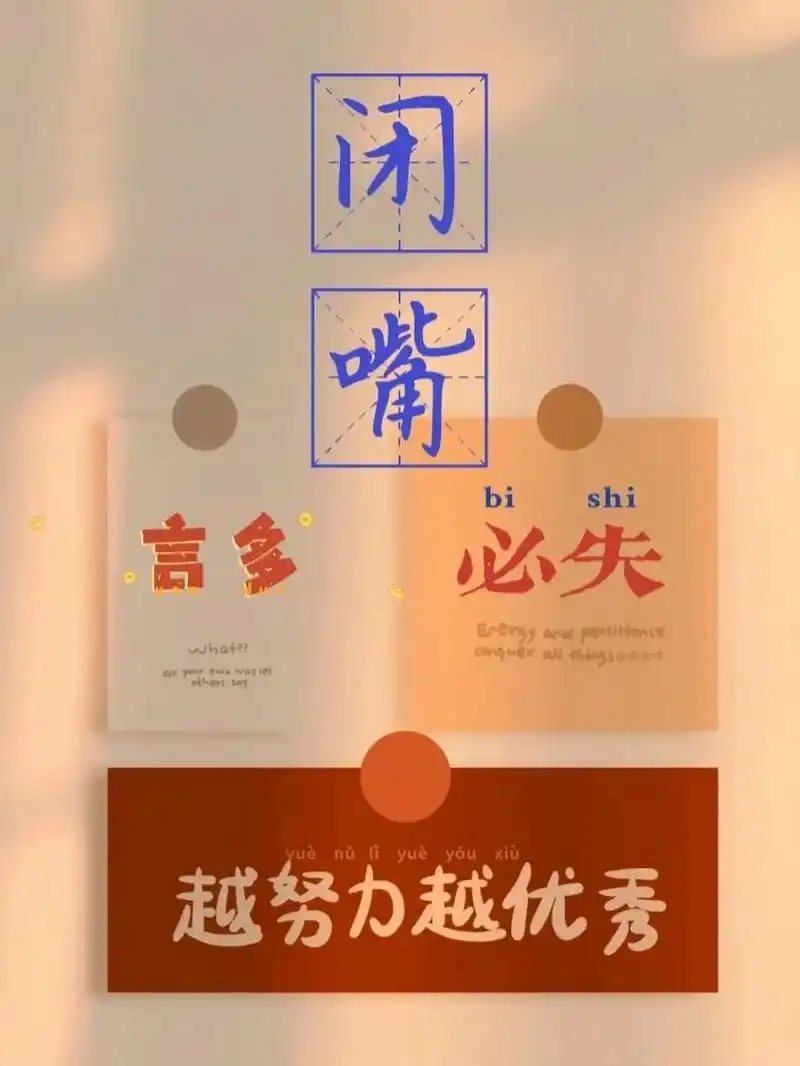 壁纸--言多必失 全网找提醒自己少说话的壁纸,没找到,那就找些好看的