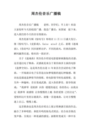 周杰伦音乐广播稿.docx